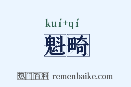 魁畸是什么意思的图片